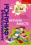 Играем вместе: пособие для воспитателей дошкольных организаций. 7-е изд., стер