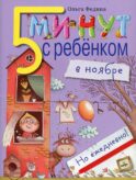 5 минут с ребенком в НОЯБРЕ, но ежедневно! для детей 4-5 лет. Книга для чтения взрослыми детям