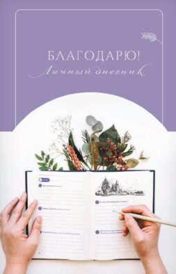 Благодарю! Личный дневник