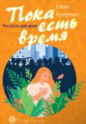 Пока есть время: рассказы