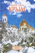 Святая земля Крым. Блокнот с цитатами великих людей. ЗИМА (Печатная)