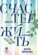 Счастье жить: повести и рассказы