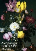 Амброзиус Босхарт Старший. Цветы (12 открыток)