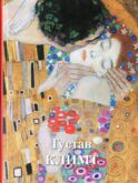 Густав Климт. Великие полотна