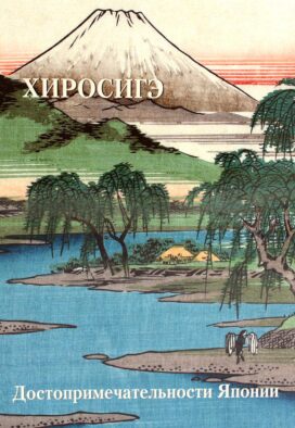 Хиросигэ. Достопримечательности Японии