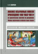 Анализ избранных новелл произведения «Ляо чжай чжи и» на практических занятиях по дисциплине 