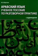 Арабский язык. Учебное пособие по разговорной практике с аудиокурсом