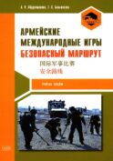 Армейские международные игры. Безопасный маршрут: Учебное пособие