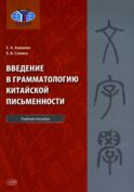 Введение в грамматологию китайской письменности: Учебное пособие