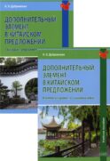 Дополнительный элемент в китайском предложении: сборник упражнений. В 2 кн.: Учебное пособие