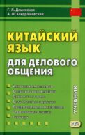 Китайский язык для делового общения. 11-е изд