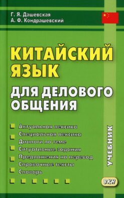 Китайский язык для делового общения. 11-е изд