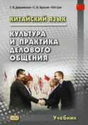 Китайский язык. Культура и практика делового общения: Учебник. 2-е изд., испр. и доп