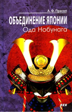 Объединение Японии. Ода Нобунага. 3-е изд