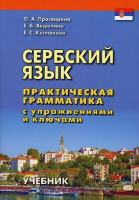 Сербский язык. Практическая грамматика с упражнениями и ключами. Учебник. 2-е изд