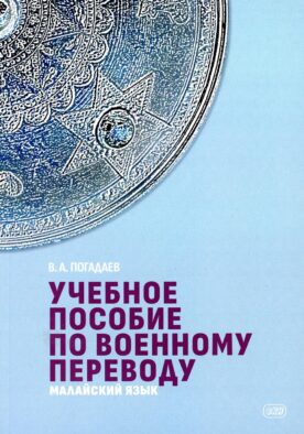 Учебное пособие по военному переводу. Малайский язык