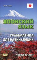 Японский язык. Грамматика для начинающих. Учебное пособие. 3-е изд