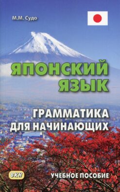 Японский язык. Грамматика для начинающих. Учебное пособие. 3-е изд
