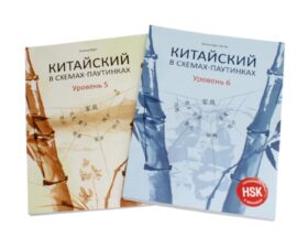 Китайский в схемах-паутинках. Уровень 5-6 (комплект из 2-х книг)