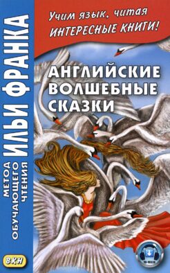 Английские волшебные сказки