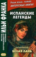 Испанские легенды. Густаво Беккер. Белая лань