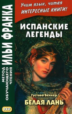 Испанские легенды. Густаво Беккер. Белая лань