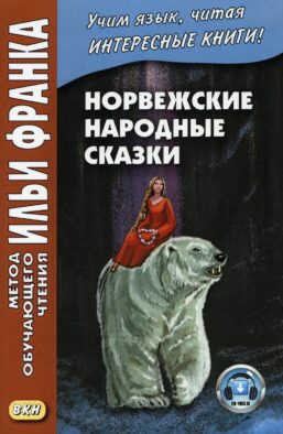 Норвежские народные сказки. Из собрания Петера Кристена Асьернсена и Йоргена My = Asbjornen oq Moe. Norske folkeeventyr