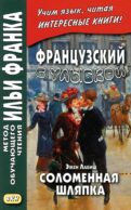 Французский с улыбкой. Эжен Лабиш. Соломенная шляпка