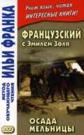Французский с Эмилем Золя. Осада мельницы