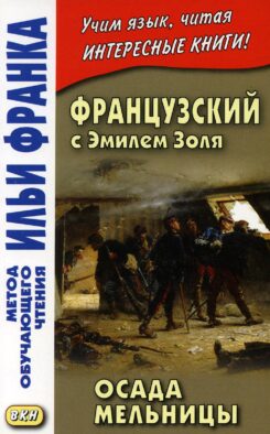 Французский с Эмилем Золя. Осада мельницы