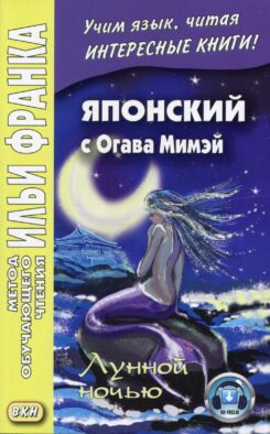Японский с Огава Мимэй. Лунной ночью: Сказки японского Андерсена