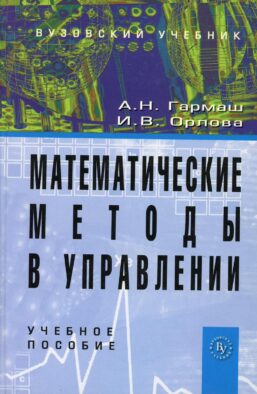 Математические методы в управлении: Учебное пособие