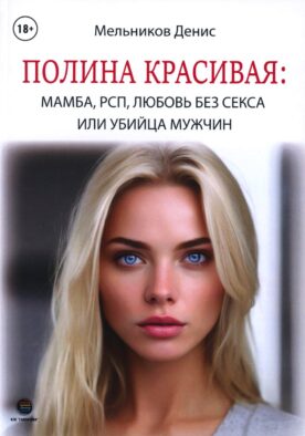 Полина Красивая: Мамба, РСП, любовь без секса или Убийца мужчин