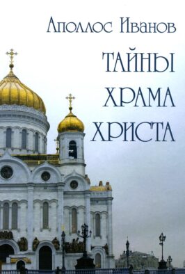 Тайны храма Христа