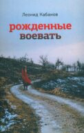 Рожденные воевать: роман