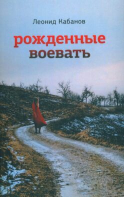 Рожденные воевать: роман