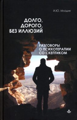 Долго, дорого, без иллюзий. Разговор психотерапии со скептиком