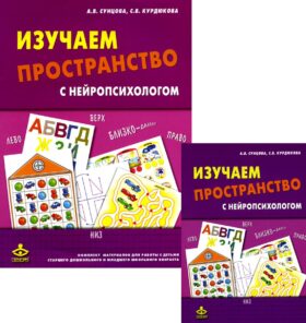 Изучаем пространство с нейропсихологом: Комплект материалов для работы с детьми. 6-е изд