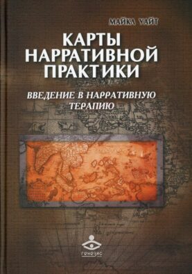 Карты нарративной практики: Введение в нарративную терапию. 2-е изд