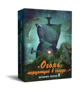 Огонь мерцающий в сосуде. (Набор карт)