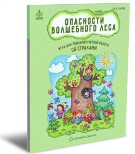 Опасности волшебного леса. Игра для психологической работы со страхами