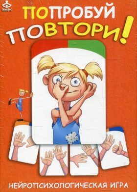 Попробуй повтори! Нейропсихологическая игра (75 карточек)