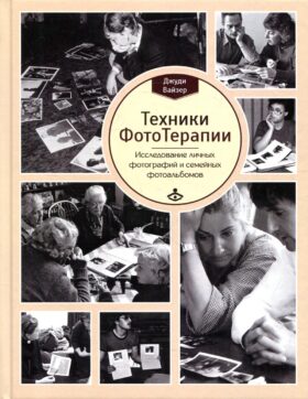 Техники ФотоТерапии: иccледование секретов личных фотографий и семейных фотоальбомов Техники ФотоТерапии: иccледование секретов личных фотографий и семейных фотоальбомов