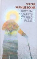 Кому бы подарить старого раба?: рассказы