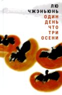Один день что три осени