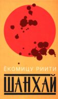 Шанхай (роман). Рассказы