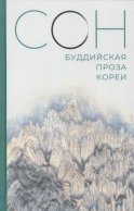 Сон. Буддийская проза Кореи