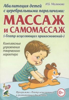 Абилитация детей с церебральными параличами: массаж и самомассаж ("Театр исцеляющих прикосновений"). Комплексные упражнения творческого характера