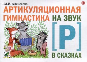 Артикуляционная гимнастика на звук Р в сказках