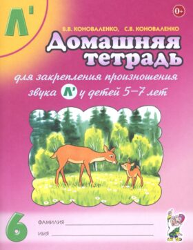 Домашняя тетрадь № 6 для закрепления произношения звука "Л" у детей 5-7 лет. 3-е изд., испр. и доп
